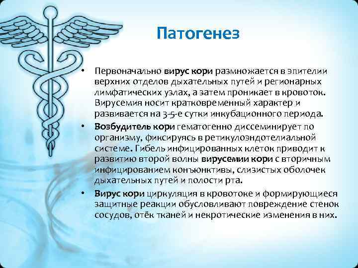 Патогенез • Первоначально вирус кори размножается в эпителии верхних отделов дыхательных путей и регионарных