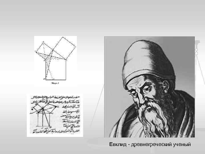 Евклид - древнегреческий ученый 