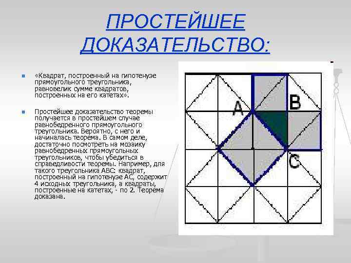 ПРОСТЕЙШЕЕ ДОКАЗАТЕЛЬСТВО: n n «Квадрат, построенный на гипотенузе прямоугольного треугольника, равновелик сумме квадратов, построенных