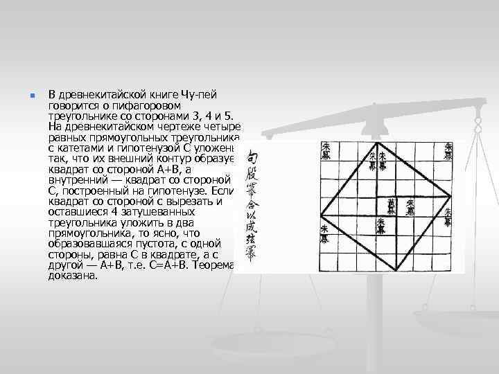 n В древнекитайской книге Чу-пей говорится о пифагоровом треугольнике со сторонами 3, 4 и