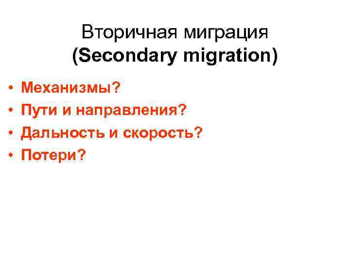 Вторичная миграция (Secondary migration) • • Механизмы? Пути и направления? Дальность и скорость? Потери?