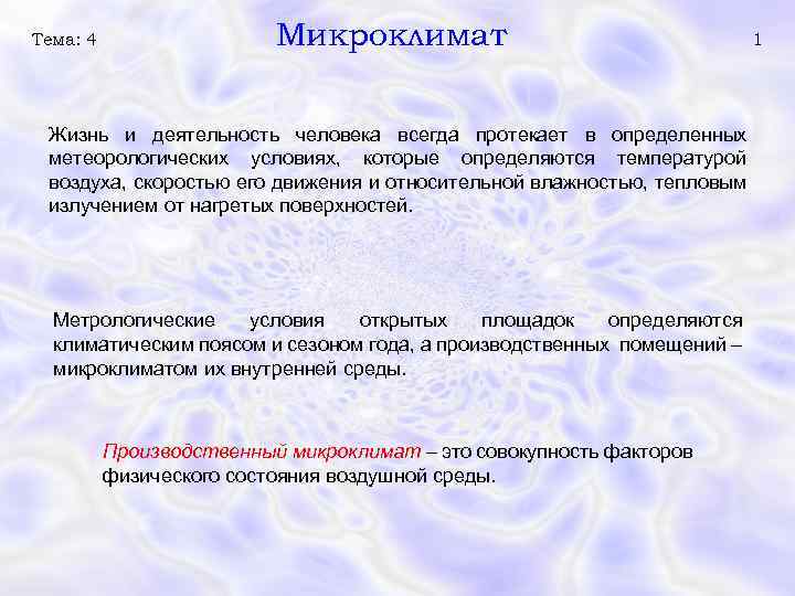 Тема: 4 Микроклимат Жизнь и деятельность человека всегда протекает в определенных метеорологических условиях, которые