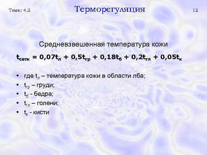 Тема: 4. 2 Терморегуляция Средневзвешенная температура кожи tсвтк = 0, 07 tл + 0,