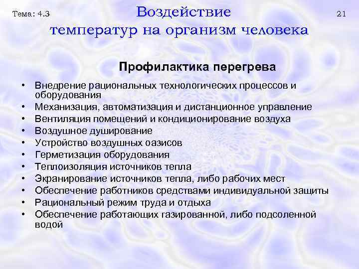 Тема: 4. 3 Воздействие температур на организм человека Профилактика перегрева • Внедрение рациональных технологических