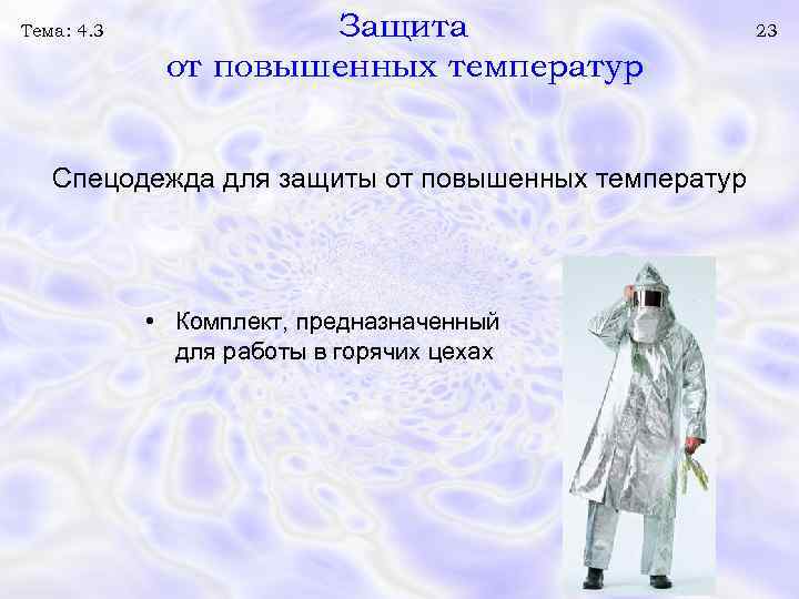 Тема: 4. 3 Защита от повышенных температур Спецодежда для защиты от повышенных температур •