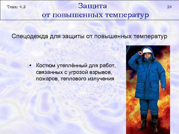Тема: 4. 3 Защита от повышенных температур 24 Спецодежда для защиты от повышенных температур