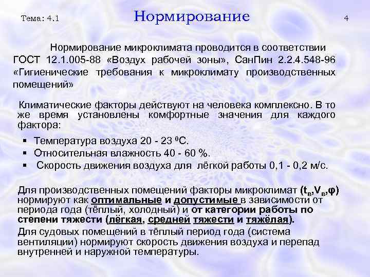 Тема: 4. 1 Нормирование микроклимата проводится в соответствии ГОСТ 12. 1. 005 -88 «Воздух