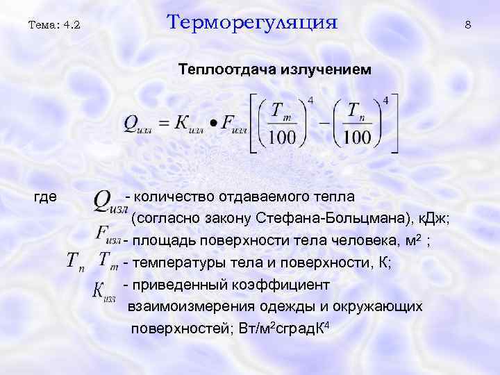 Тема: 4. 2 Терморегуляция Теплоотдача излучением где - количество отдаваемого тепла (согласно закону Стефана-Больцмана),
