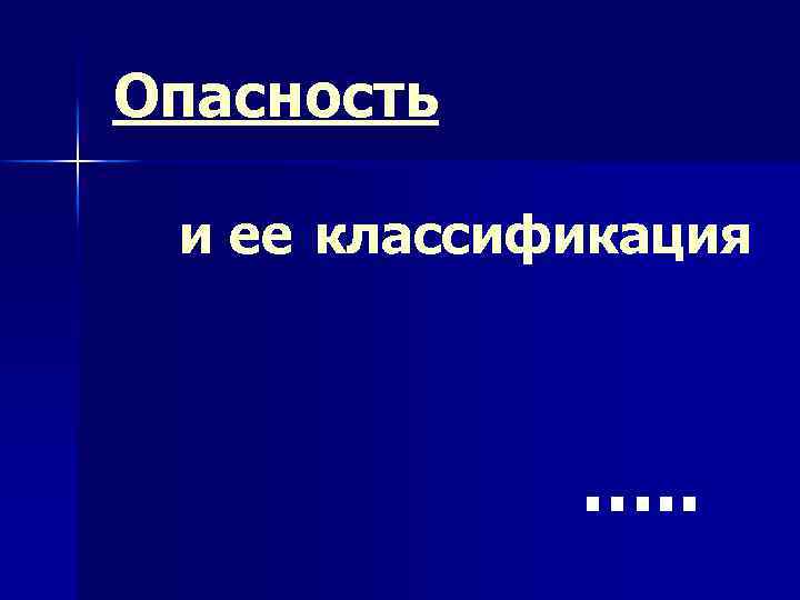 Опасность и ее классификация …. . 