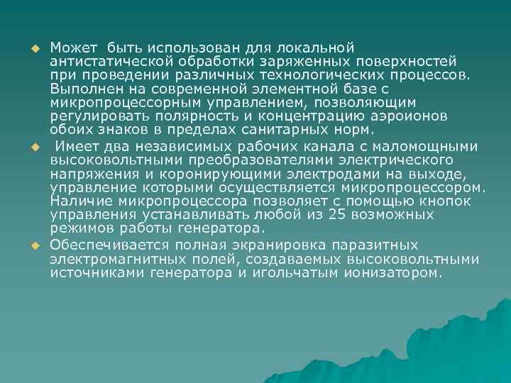 u u u Может быть использован для локальной антистатической обработки заряженных поверхностей при проведении