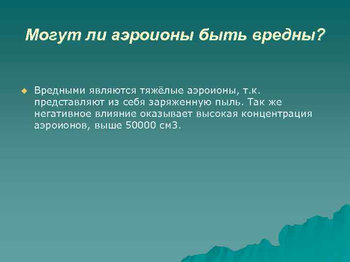 Могут ли аэроионы быть вредны? u Вредными являются тяжёлые аэроионы, т. к. представляют из