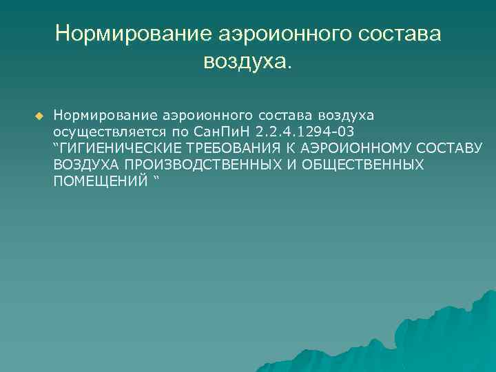 Нормирование аэроионного состава воздуха. u Нормирование аэроионного состава воздуха осуществляется по Сан. Пи. Н