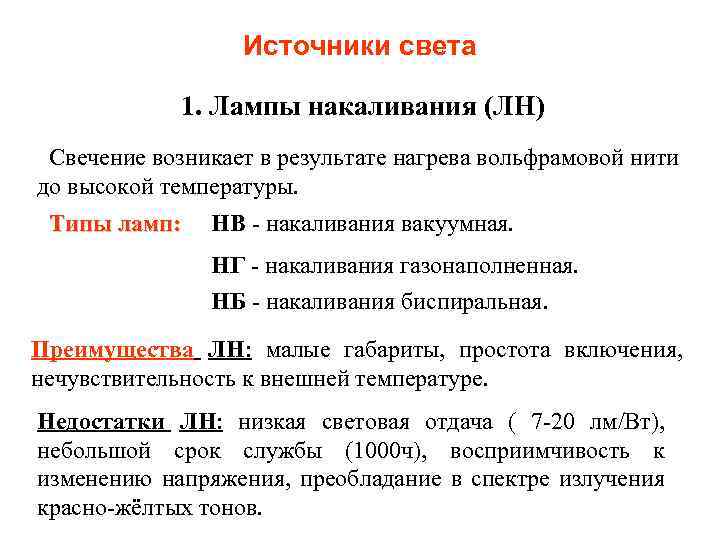 Источники света 1. Лампы накаливания (ЛН) Свечение возникает в результате нагрева вольфрамовой нити до