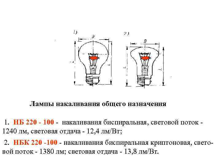 Лампы накаливания общего назначения 1. НБ 220 - 100 - накаливания биспиральная, световой поток