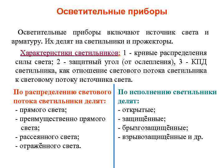 Осветительные приборы включают источник света и арматуру. Их делят на светильники и прожекторы. Характеристики