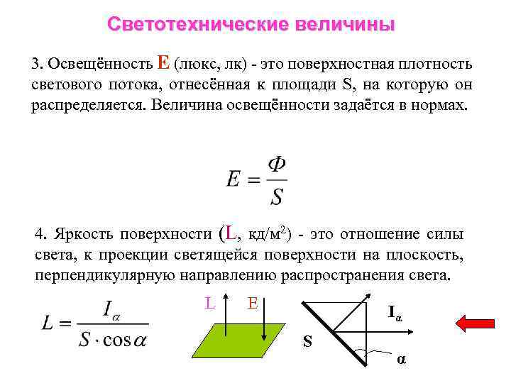 Поверхностная плотность потока. Светотехнические величины. Плотность светового потока. Поверхностная плотность светового потока это. Основные светотехнические величины.