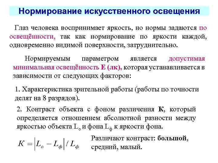 Нормирование искусственного освещения Глаз человека воспринимает яркость, но нормы задаются по освещённости, так как