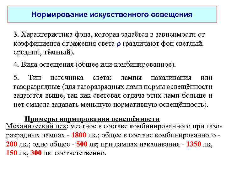 Нормирование искусственного освещения 3. Характеристика фона, которая задаётся в зависимости от коэффициента отражения света