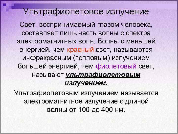 Ультрафиолетовые излучения презентация