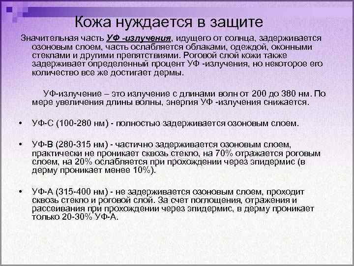 Кожа нуждается в защите Значительная часть УФ -излучения, идущего от солнца, задерживается озоновым слоем,