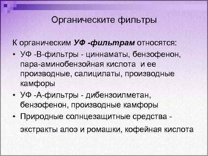 Органическите фильтры К органическим УФ -фильтрам относятся: • УФ -В-фильтры - циннаматы, бензофенон, пара-аминобензойная