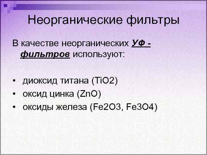 Неорганические фильтры В качестве неорганических УФ фильтров используют: • диоксид титана (Ti. O 2)