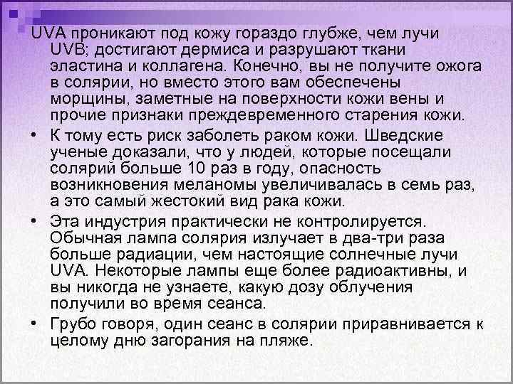 UVА проникают под кожу гораздо глубже, чем лучи UVB; достигают дермиса и разрушают ткани