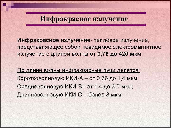 Инфракрасное излучение- тепловое излучение, представляющее собой невидимое электромагнитное излучение с длиной волны от 0,