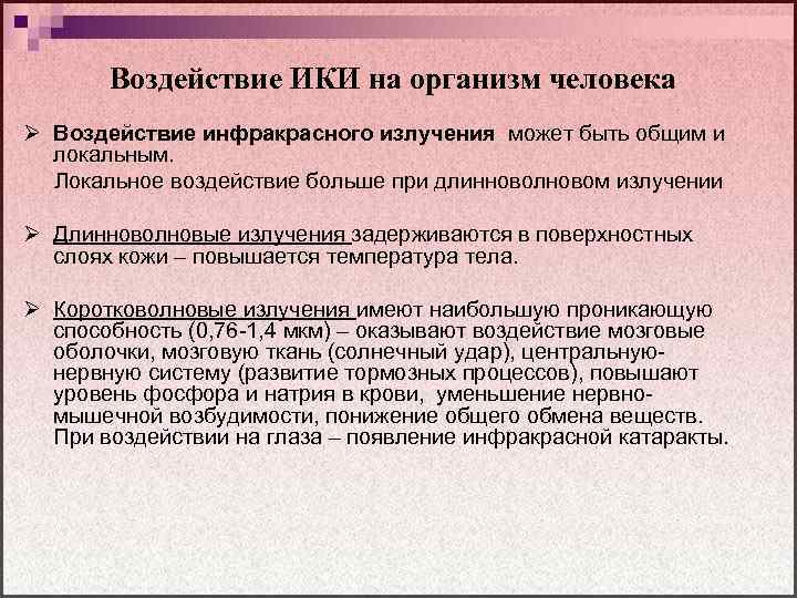 Воздействие ИКИ на организм человека Ø Воздействие инфракрасного излучения может быть общим и локальным.