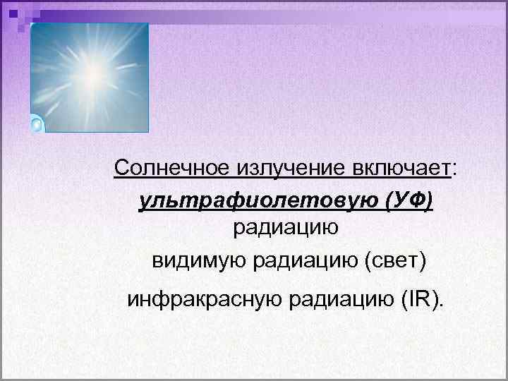 Ультрафиолетовое излучение презентация 11 класс