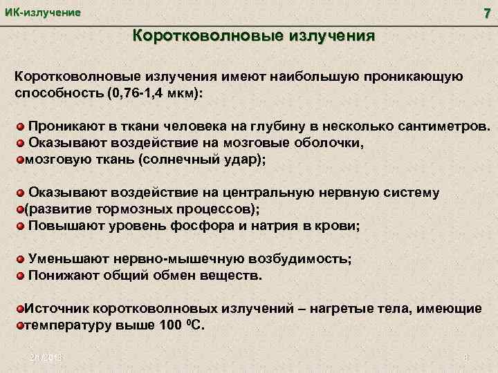 7 ИК-излучение Коротковолновые излучения имеют наибольшую проникающую способность (0, 76 -1, 4 мкм): Проникают