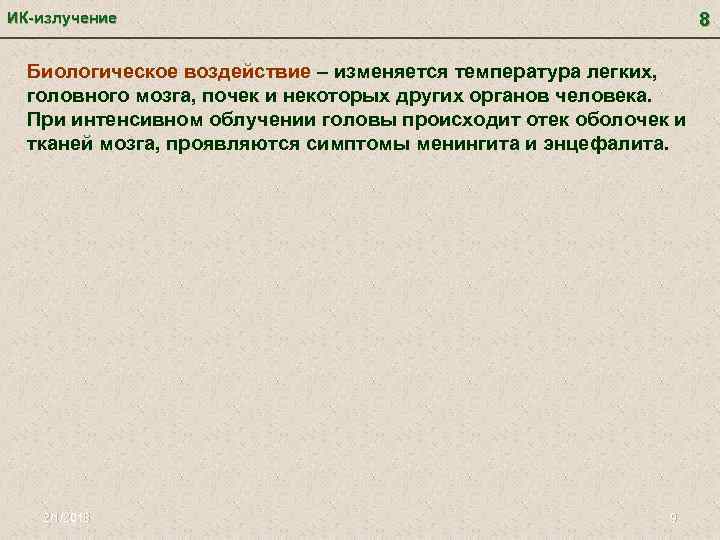 8 ИК-излучение Биологическое воздействие – изменяется температура легких, головного мозга, почек и некоторых других