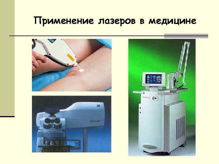 Применение лазерного излучения в медицине презентация