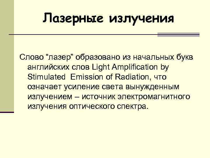 Лазерные излучения Слово “лазер” образовано из начальных букв английских слов Light Amplification by Stimulated