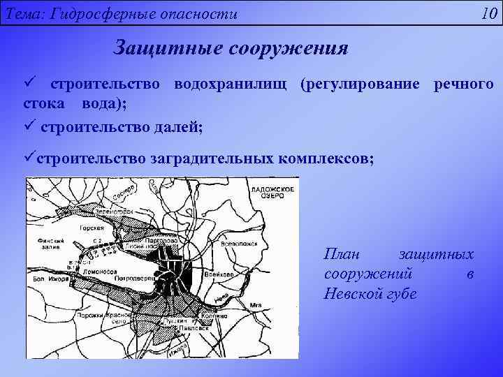 Тема: Гидросферные опасности 10 Защитные сооружения ü строительство водохранилищ (регулирование речного стока вода); ü