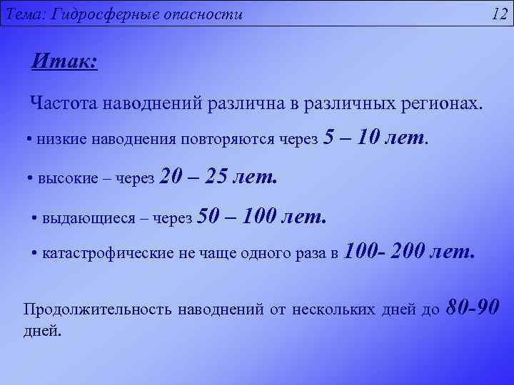 Тема: Гидросферные опасности 12 Итак: Частота наводнений различна в различных регионах. • низкие наводнения