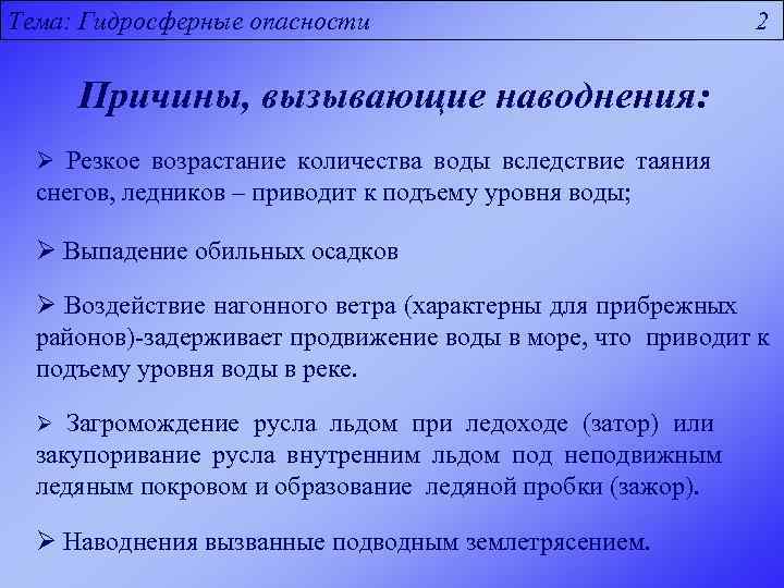 Тема: Гидросферные опасности 2 Причины, вызывающие наводнения: Ø Резкое возрастание количества воды вследствие таяния