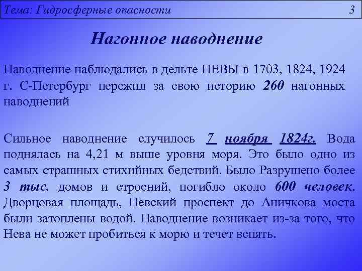 Тема: Гидросферные опасности 3 Нагонное наводнение Наводнение наблюдались в дельте НЕВЫ в 1703, 1824,