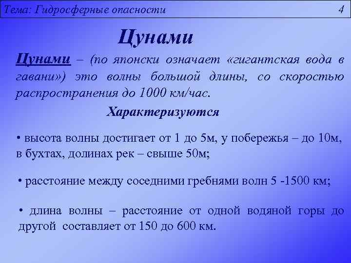 Тема: Гидросферные опасности 4 Цунами – (по японски означает «гигантская вода в гавани» )