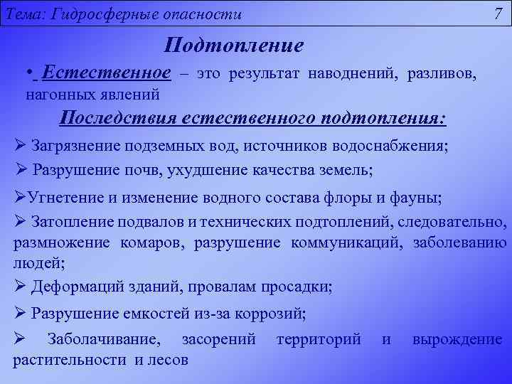 Тема: Гидросферные опасности 7 Подтопление • Естественное – это результат наводнений, разливов, нагонных явлений