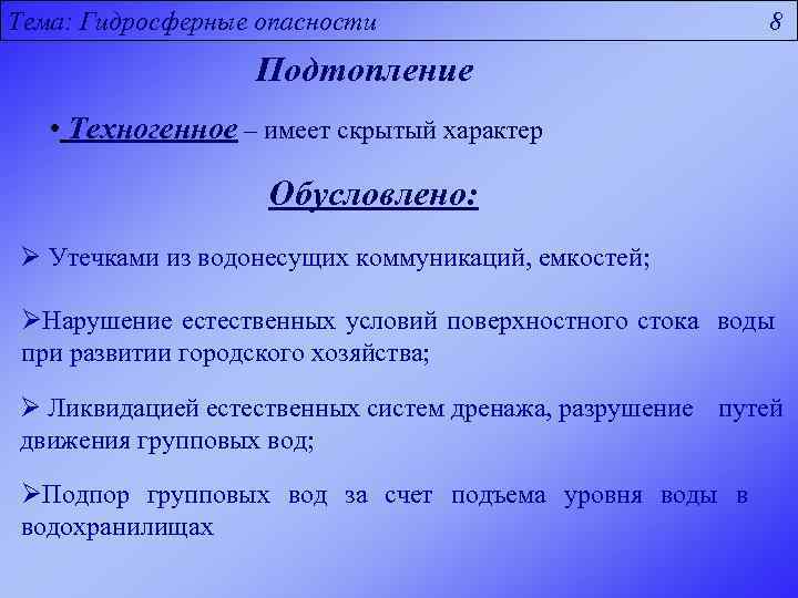 Тема: Гидросферные опасности 8 Подтопление • Техногенное – имеет скрытый характер Обусловлено: Ø Утечками