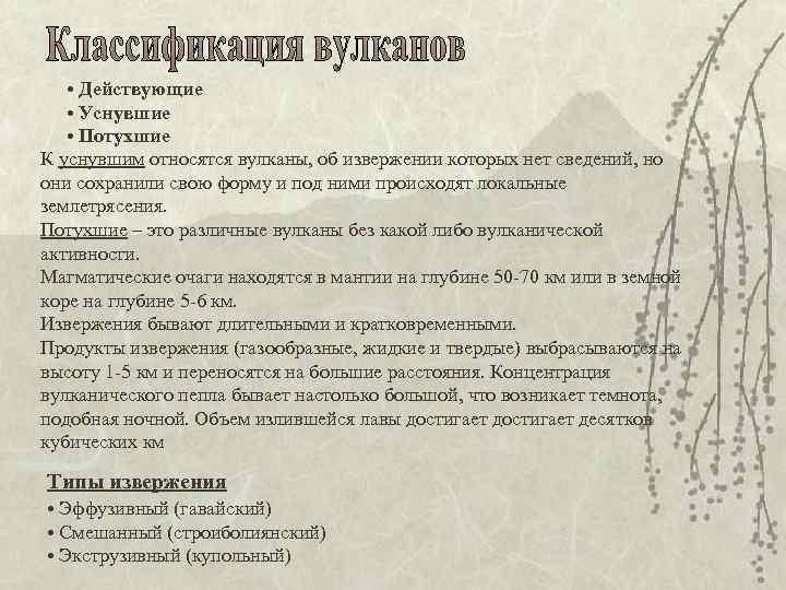  • Действующие • Уснувшие • Потухшие К уснувшим относятся вулканы, об извержении которых