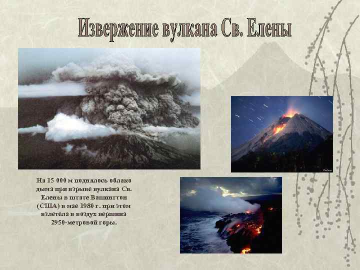 На 15 000 м поднялось облако дыма при взрыве вулкана Св. Елены в штате