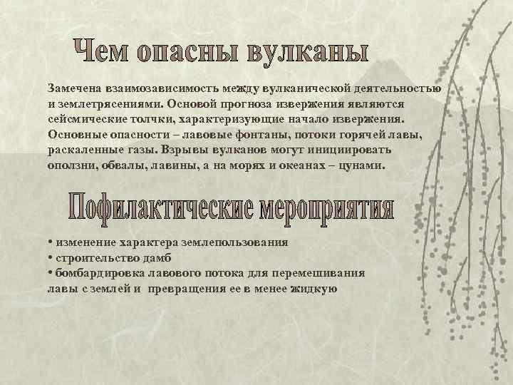Замечена взаимозависимость между вулканической деятельностью и землетрясениями. Основой прогноза извержения являются сейсмические толчки, характеризующие