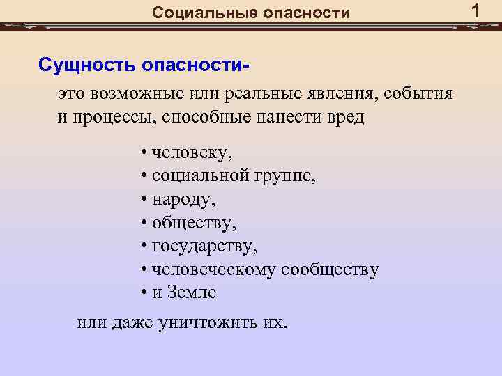 Общественная опасность сущность. Социальные опасности БЖД. Причины социальных опасностей БЖД. Социальные опасности примеры БЖД. Социальный риск это БЖД.