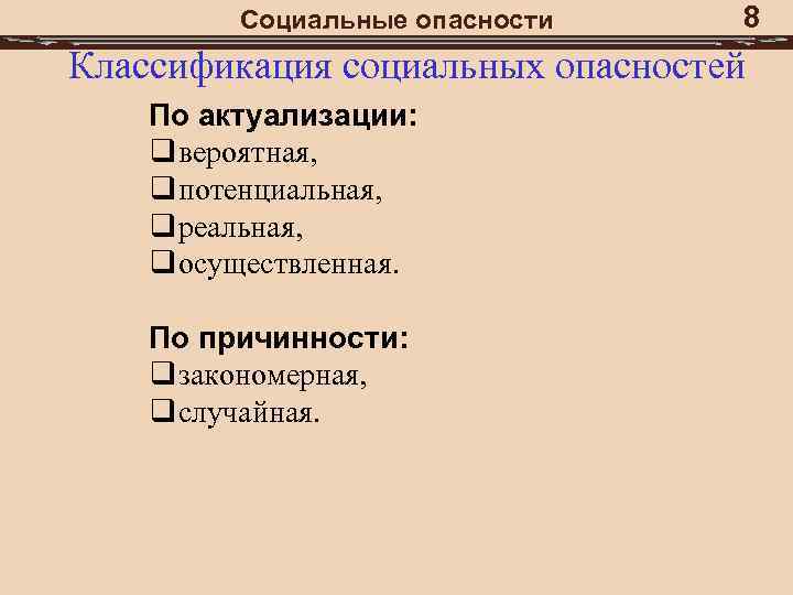 Социальные опасности 8 Классификация социальных опасностей По актуализации: q вероятная, q потенциальная, q реальная,