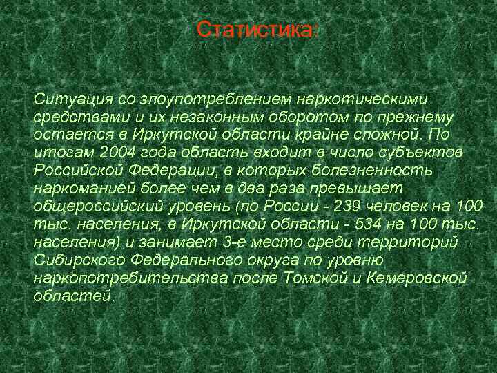 Статистика: Ситуация со злоупотреблением наркотическими средствами и их незаконным оборотом по прежнему остается в
