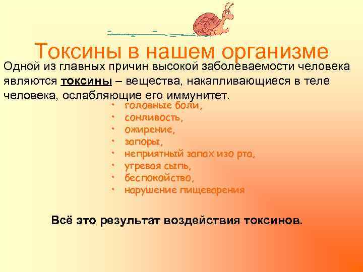 Токсины в нашем организме Одной из главных причин высокой заболеваемости человека являются токсины –