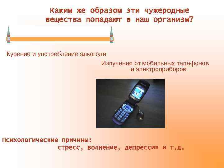 Каким же образом эти чужеродные вещества попадают в наш организм? Курение и употребление алкоголя