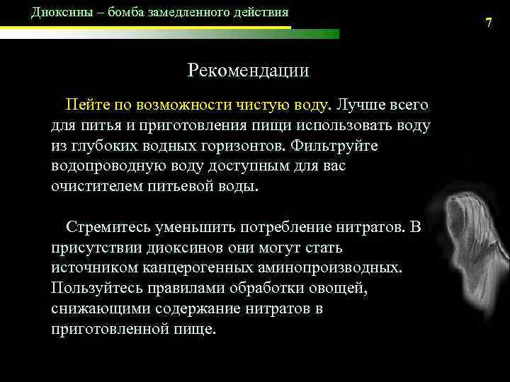 Диоксины – бомба замедленного действия Рекомендации Пейте по возможности чистую воду. Лучше всего для